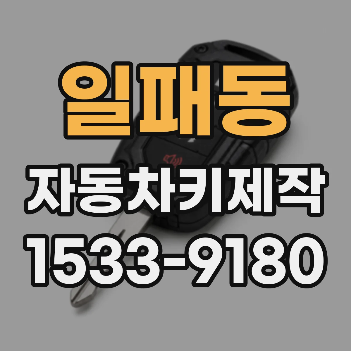 일패동 자동차키제작