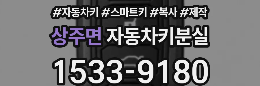 상주면 자동차키분실
