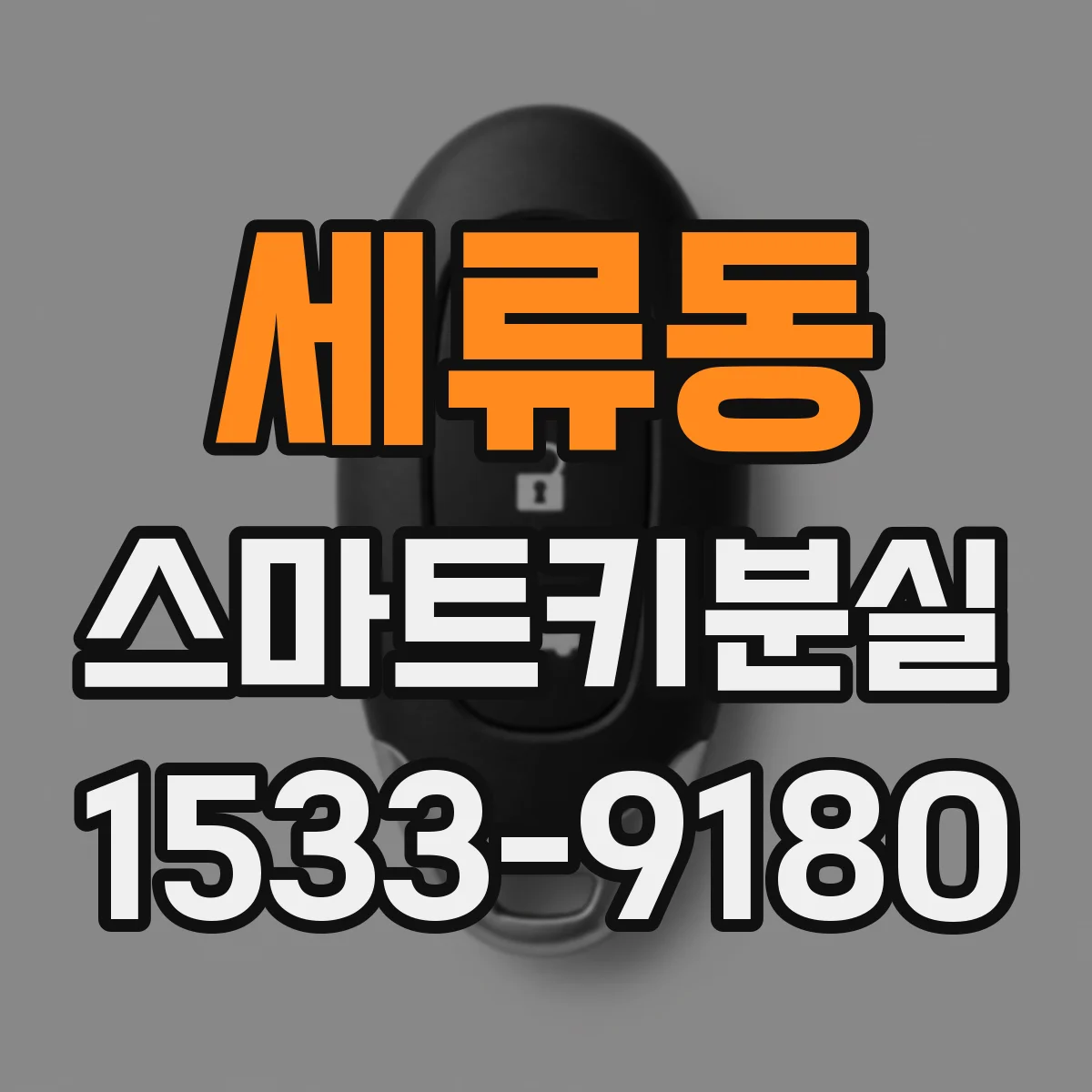 세류동 스마트키분실