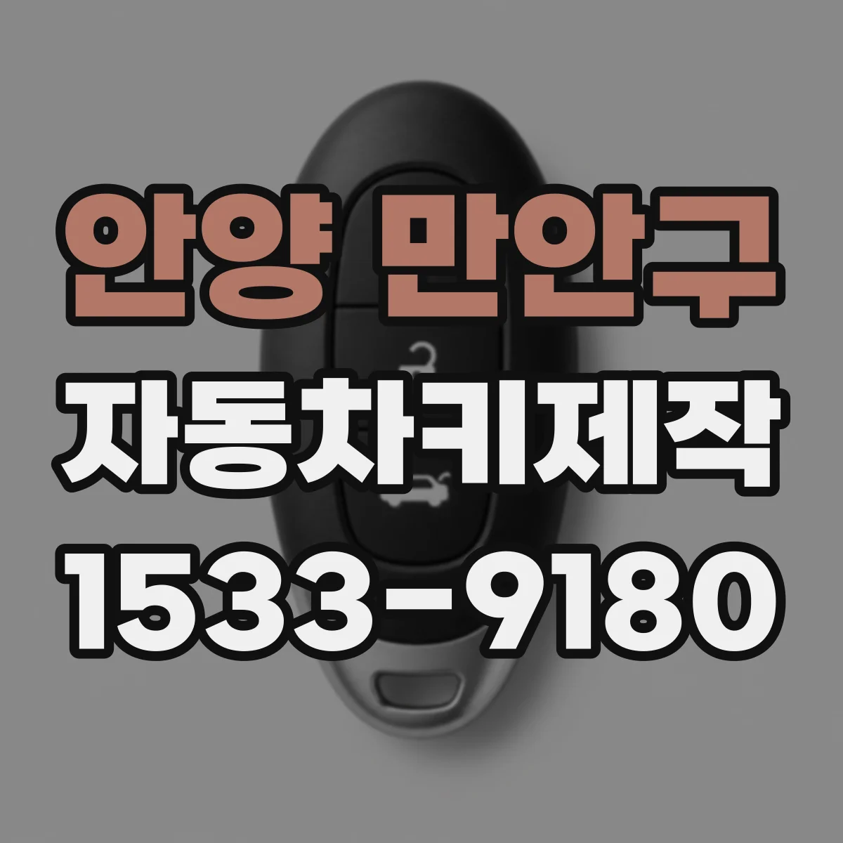 안양 만안구 자동차키제작