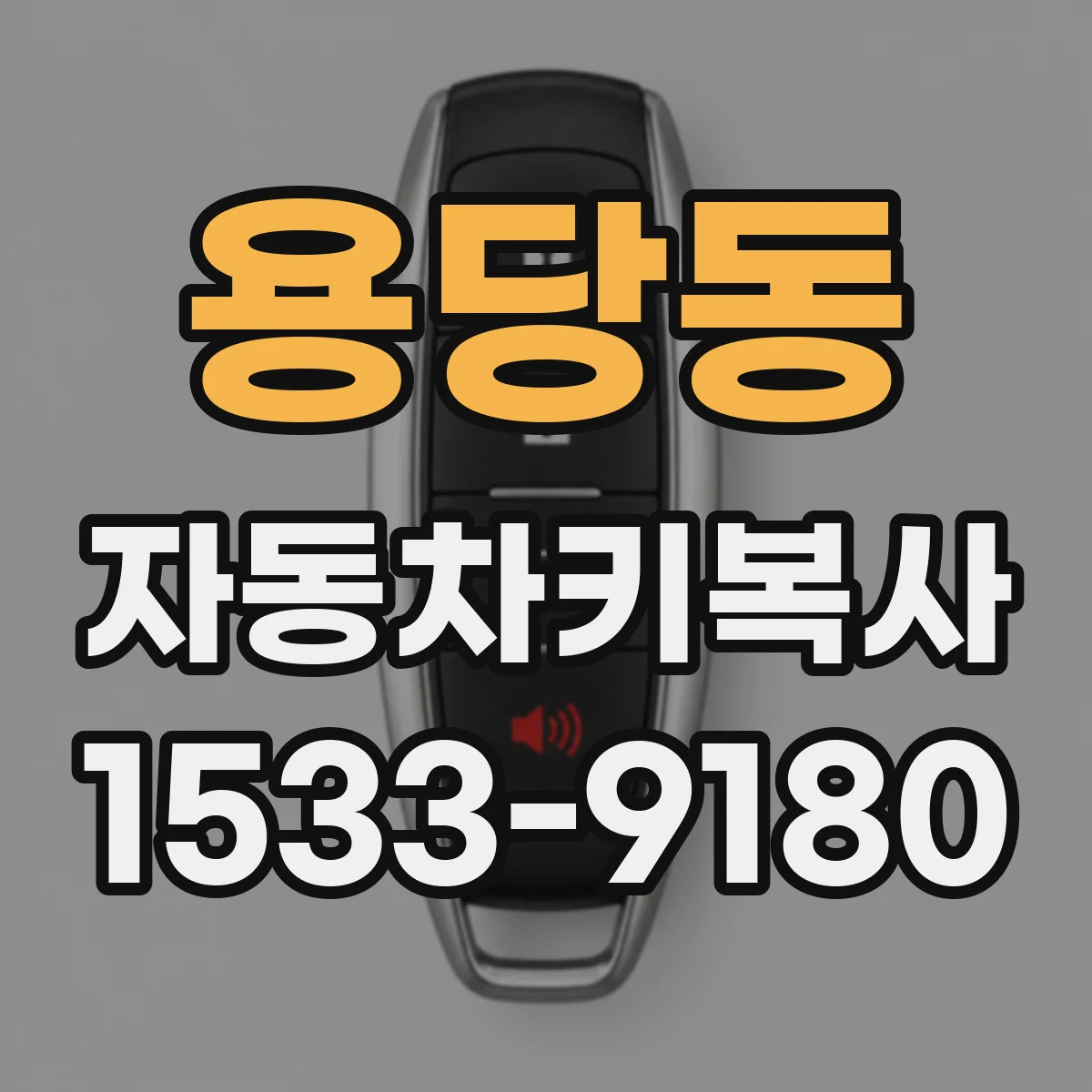 용당동 자동차키복사