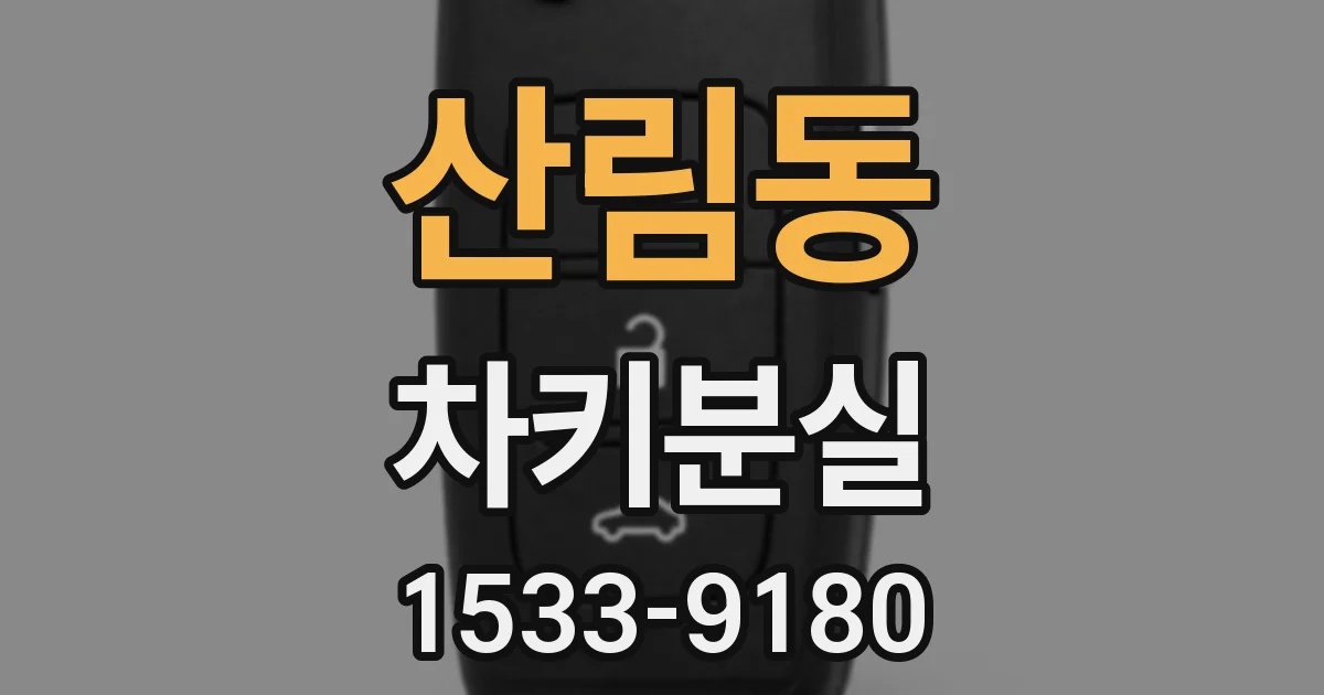 산림동 차키분실