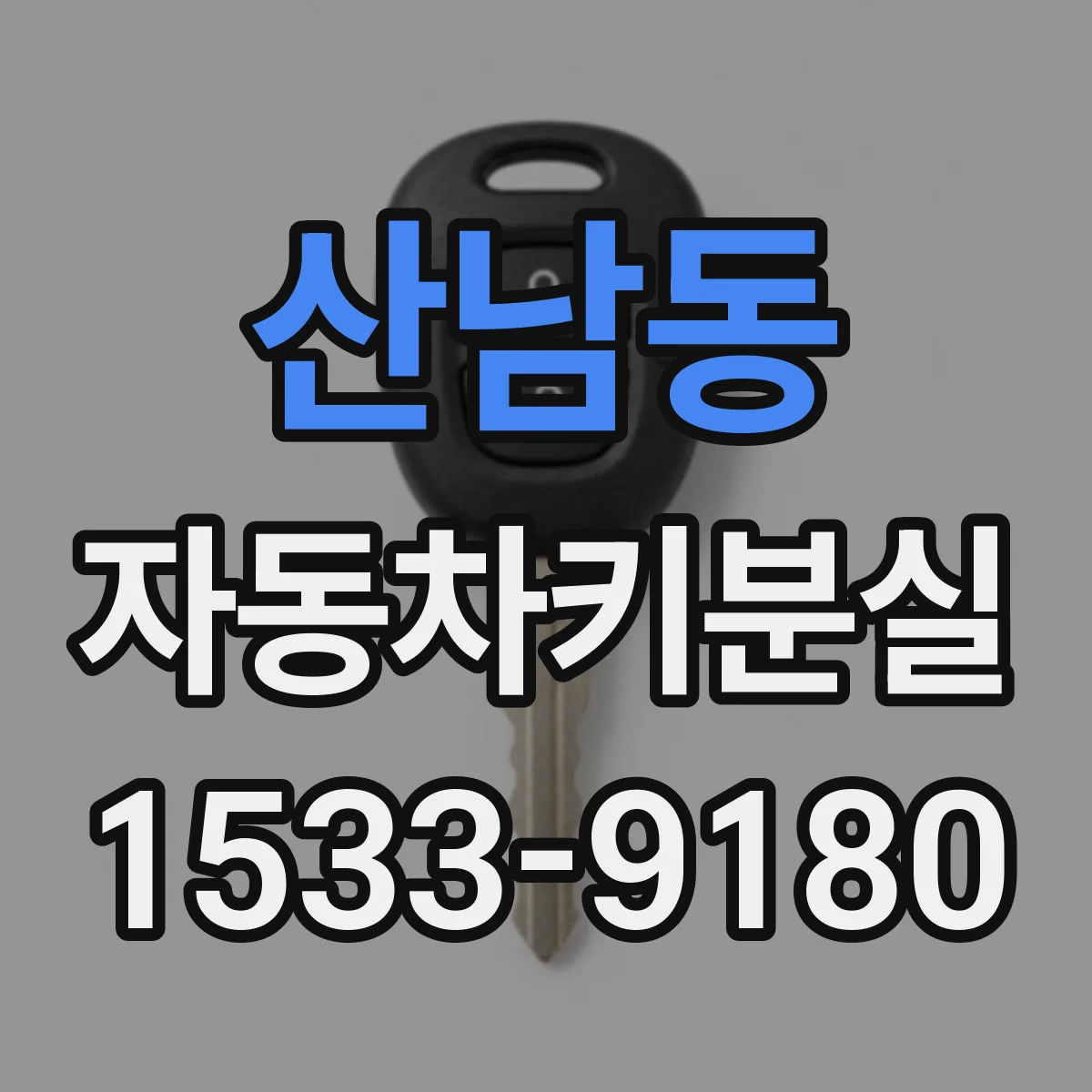 산남동 자동차키분실