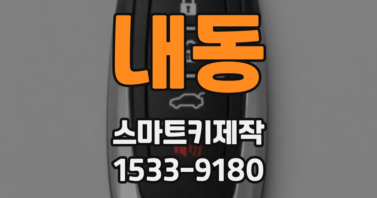 내동 스마트키제작