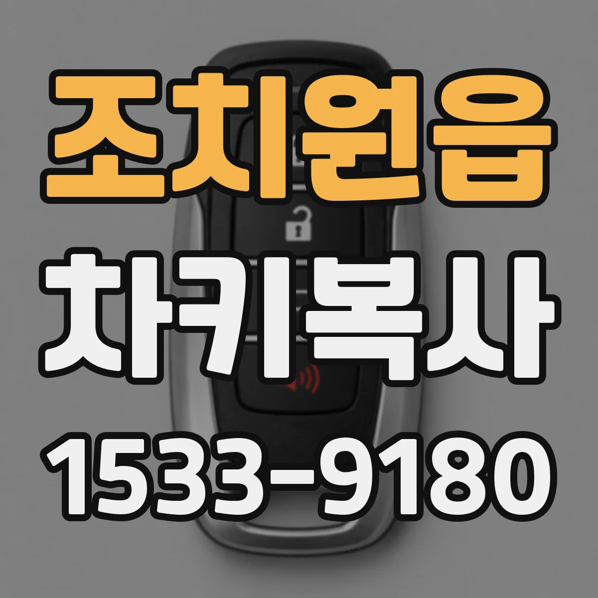 조치원읍 차키복사