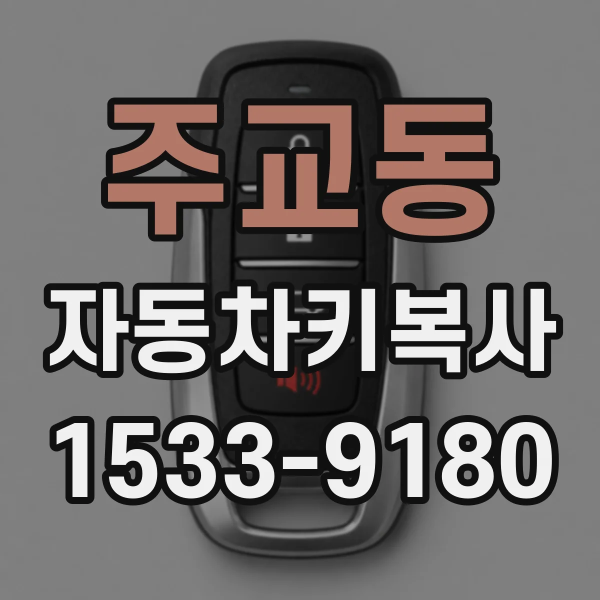 주교동 자동차키복사