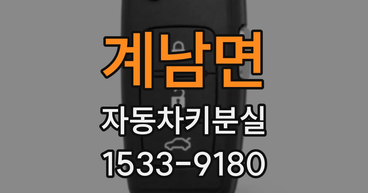 계남면 자동차키분실