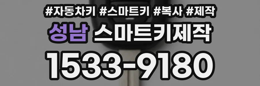 성남 스마트키제작