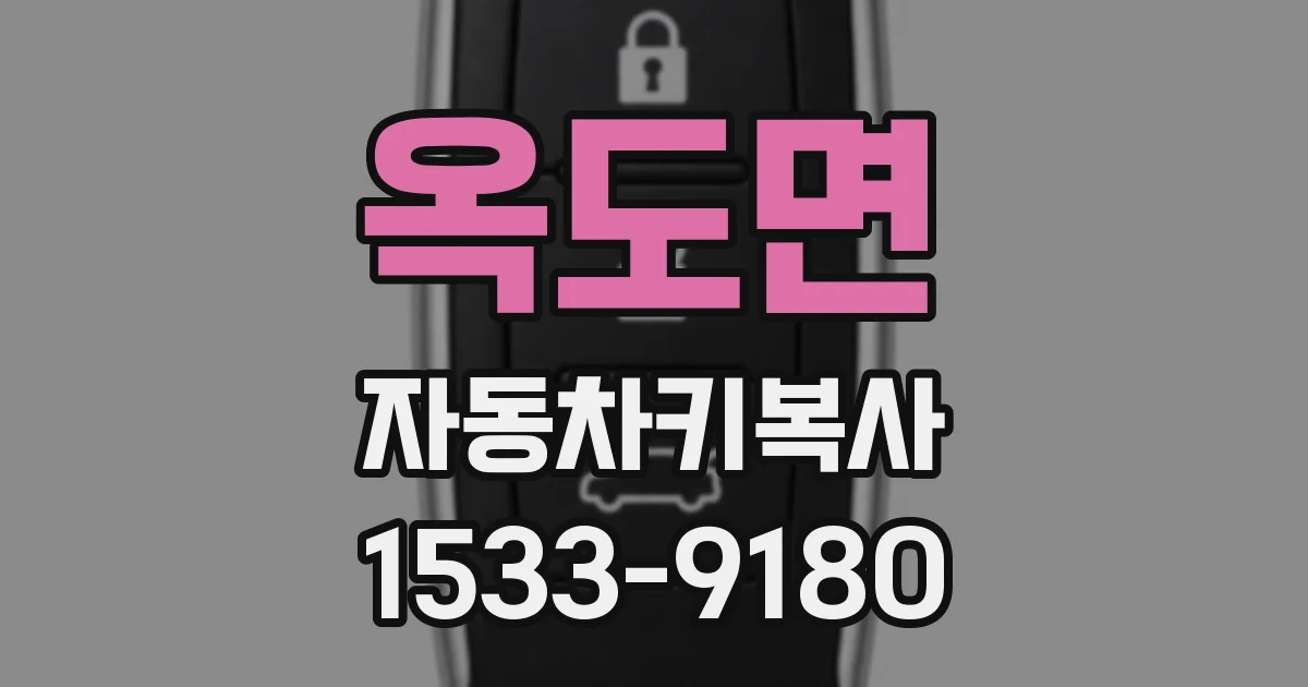 옥도면 자동차키복사