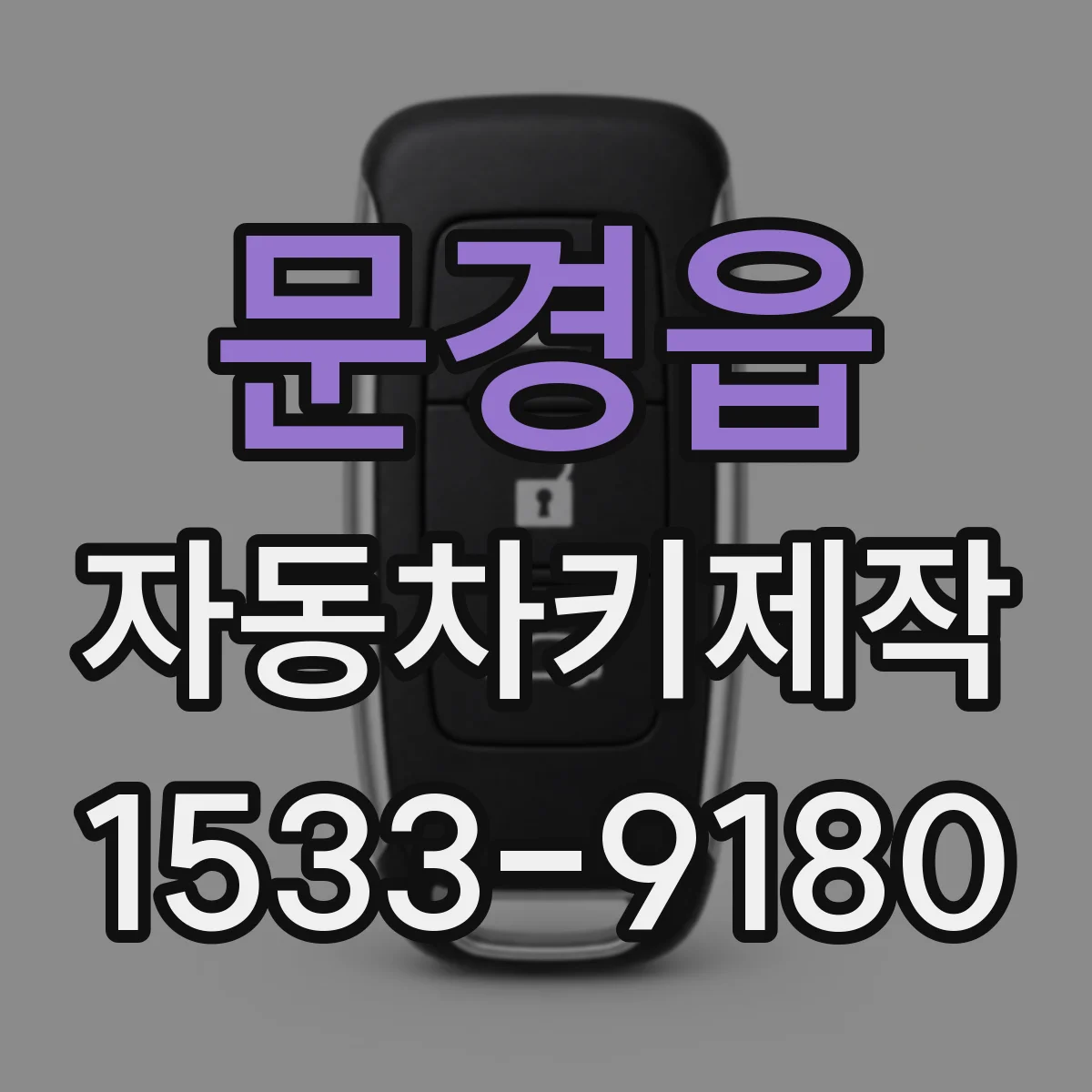 문경읍 자동차키제작