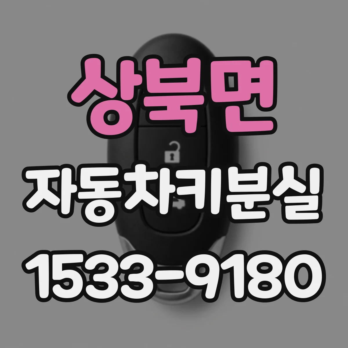 상북면 자동차키분실