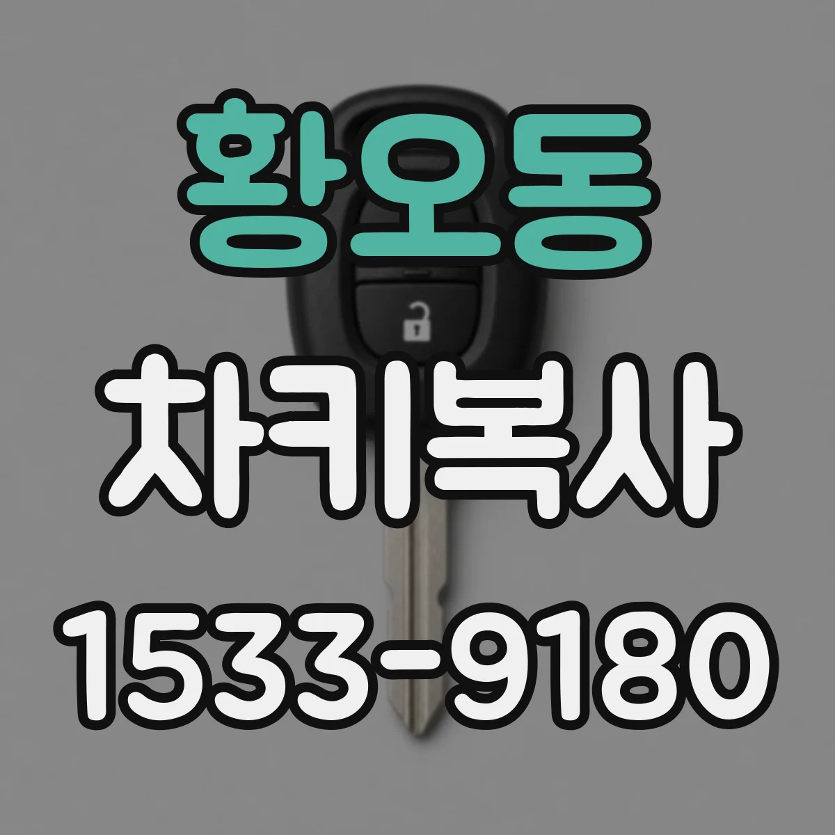 황오동 차키복사