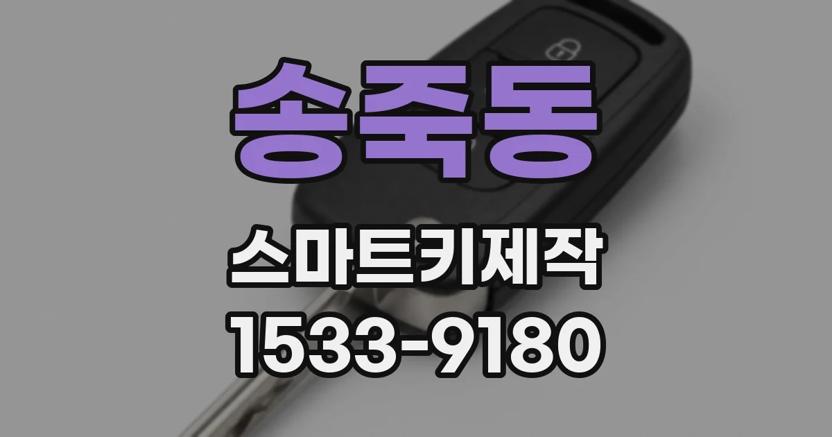 송죽동 스마트키제작