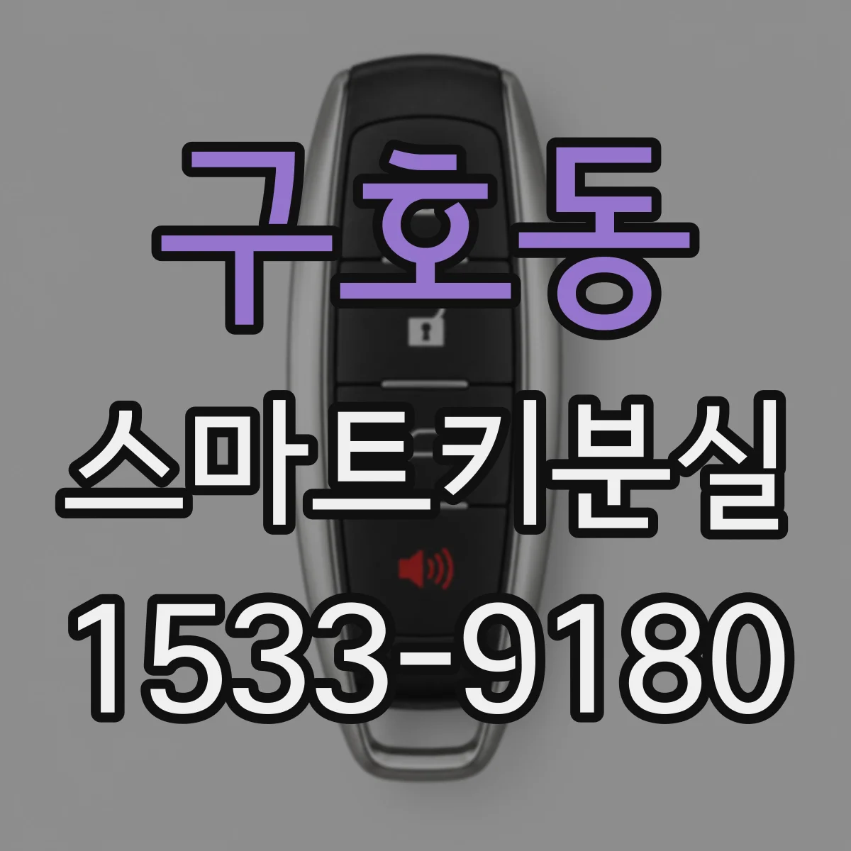 구호동 스마트키분실