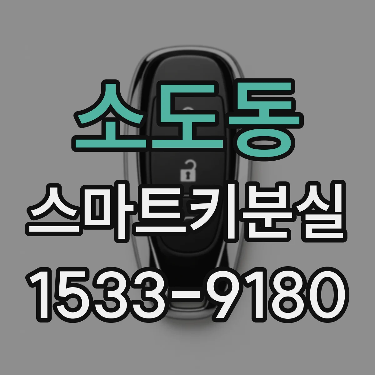 소도동 스마트키분실
