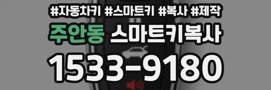 주안동 스마트키복사