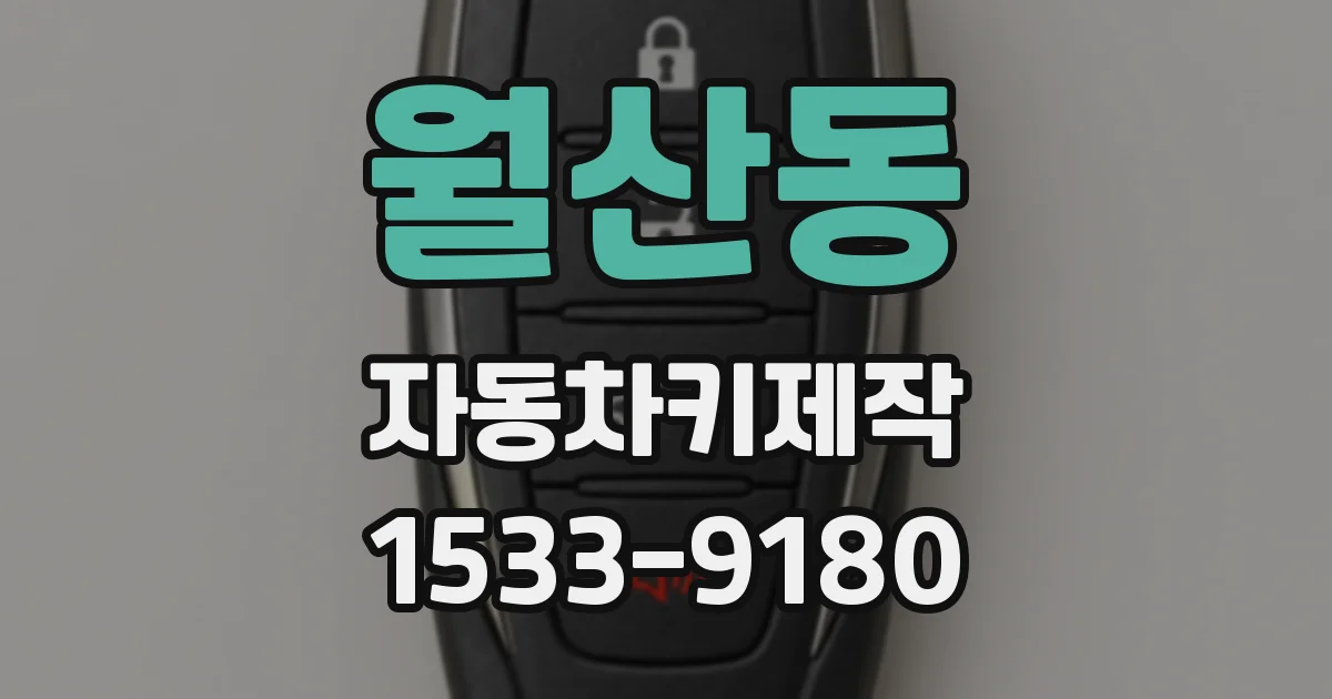 월산동 자동차키제작