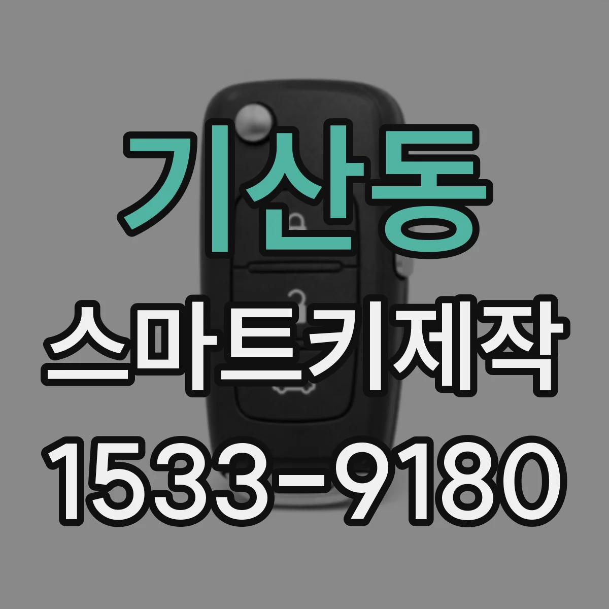 기산동 스마트키제작