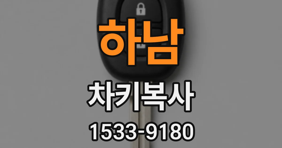 하남 차키복사