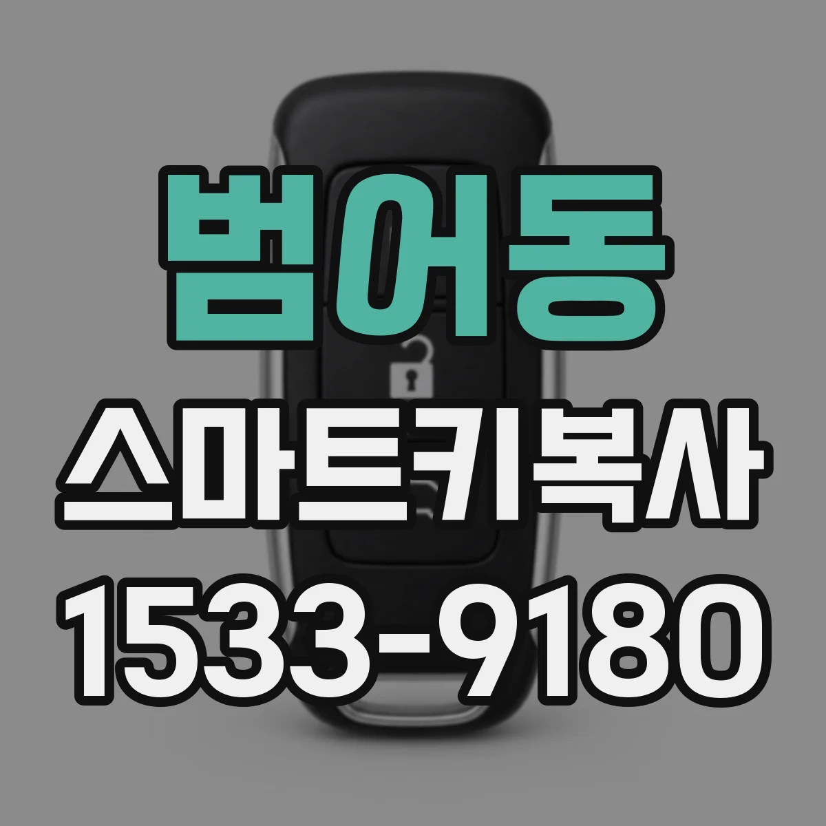 범어동 스마트키복사