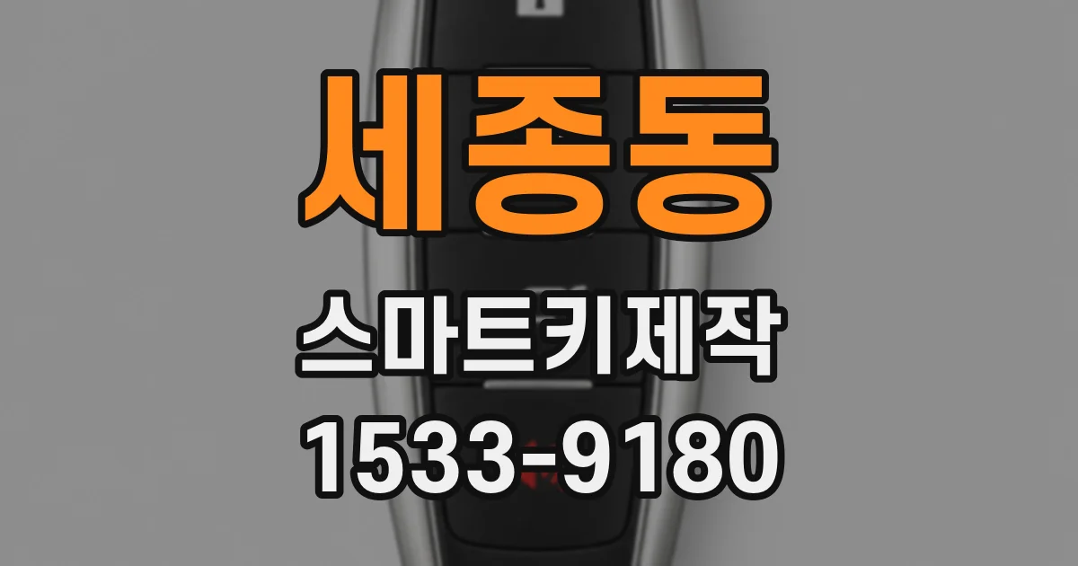 세종동 스마트키제작