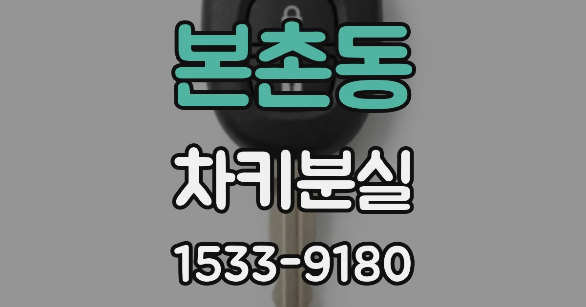 본촌동 차키분실