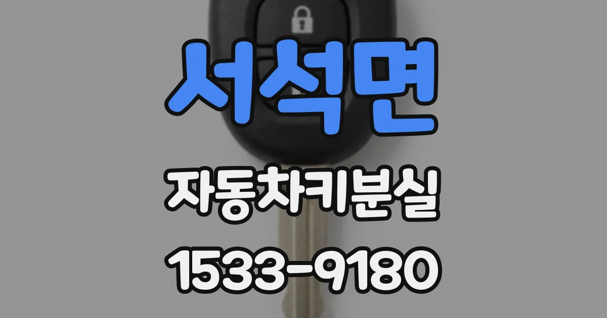 서석면 자동차키분실