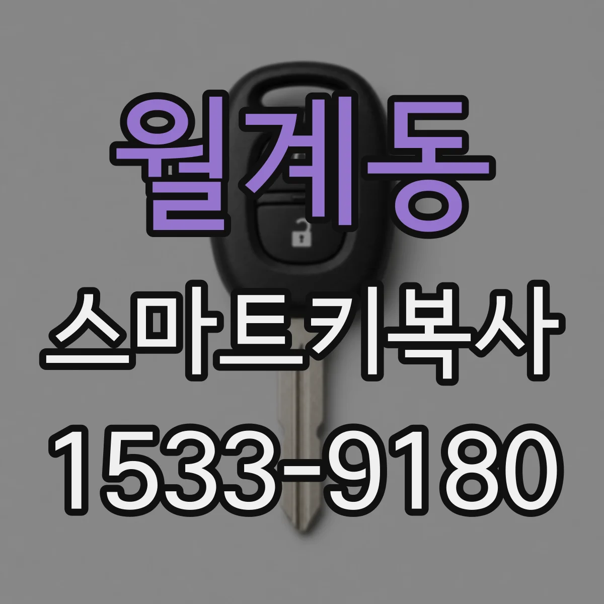 월계동 스마트키복사