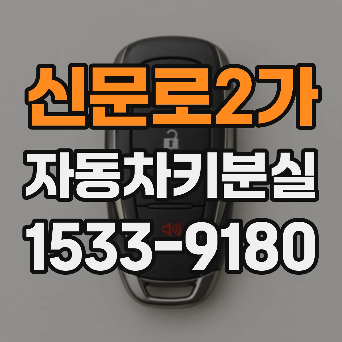 신문로2가 자동차키분실