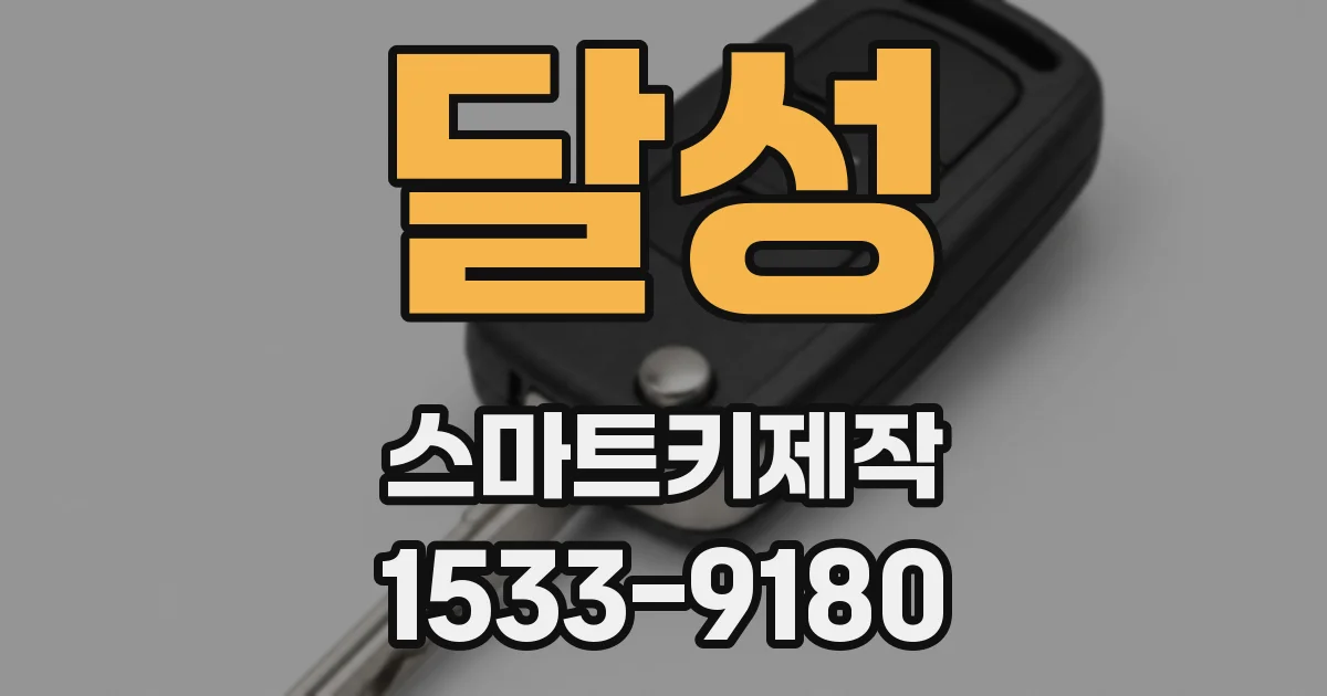 달성 스마트키제작