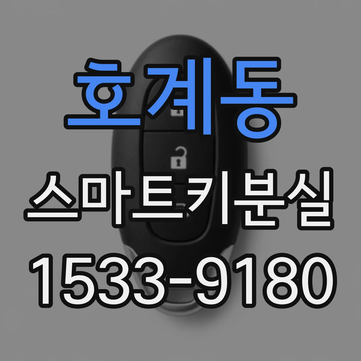 호계동 스마트키분실