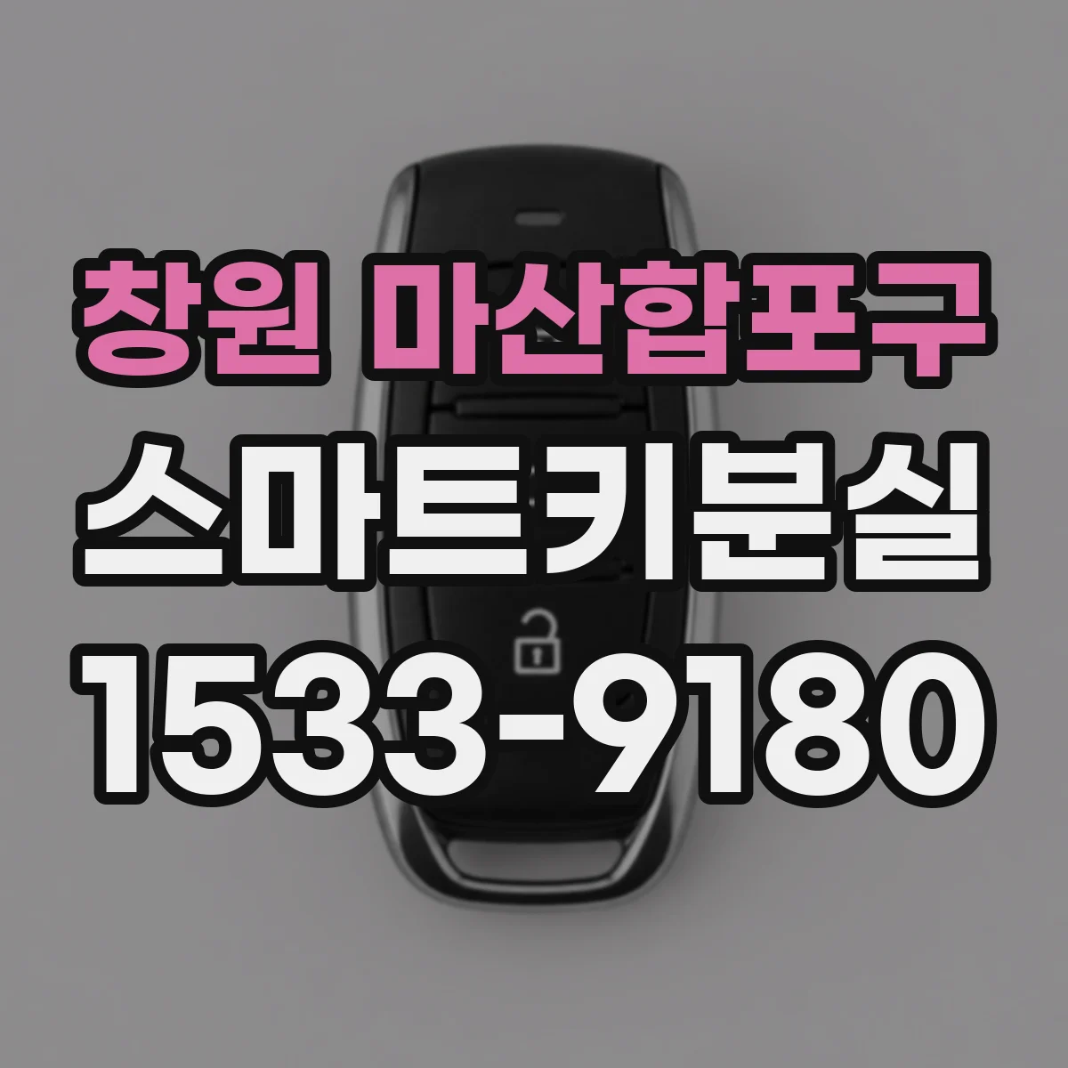 창원 마산합포구 스마트키분실
