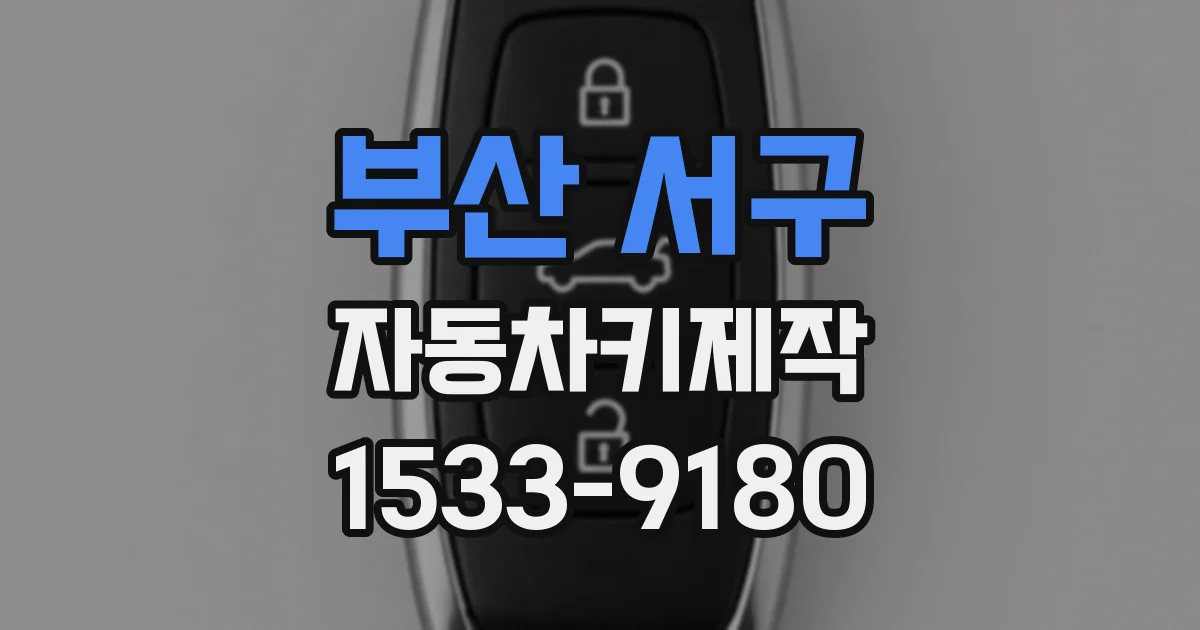 부산 서구 자동차키제작