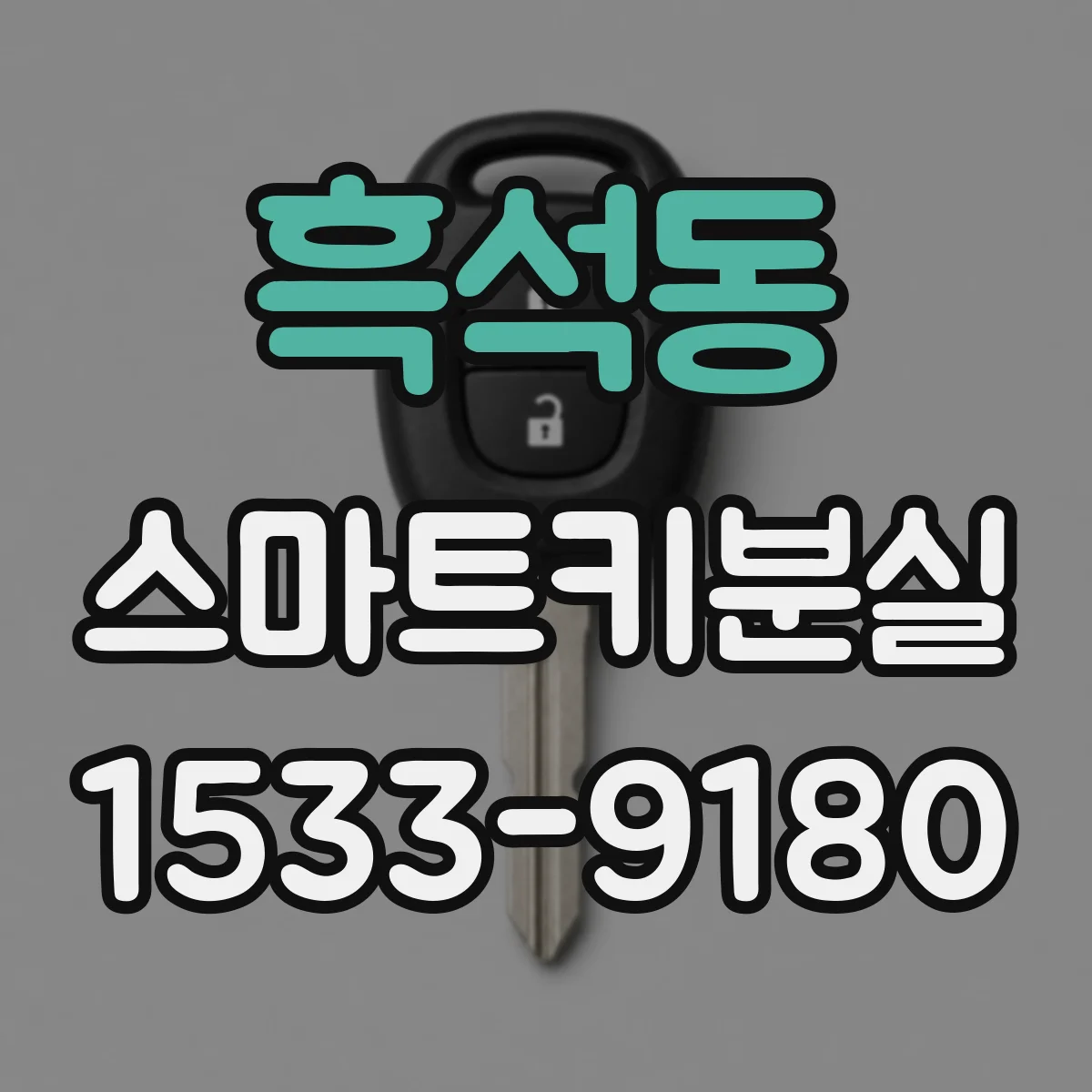 흑석동 스마트키분실