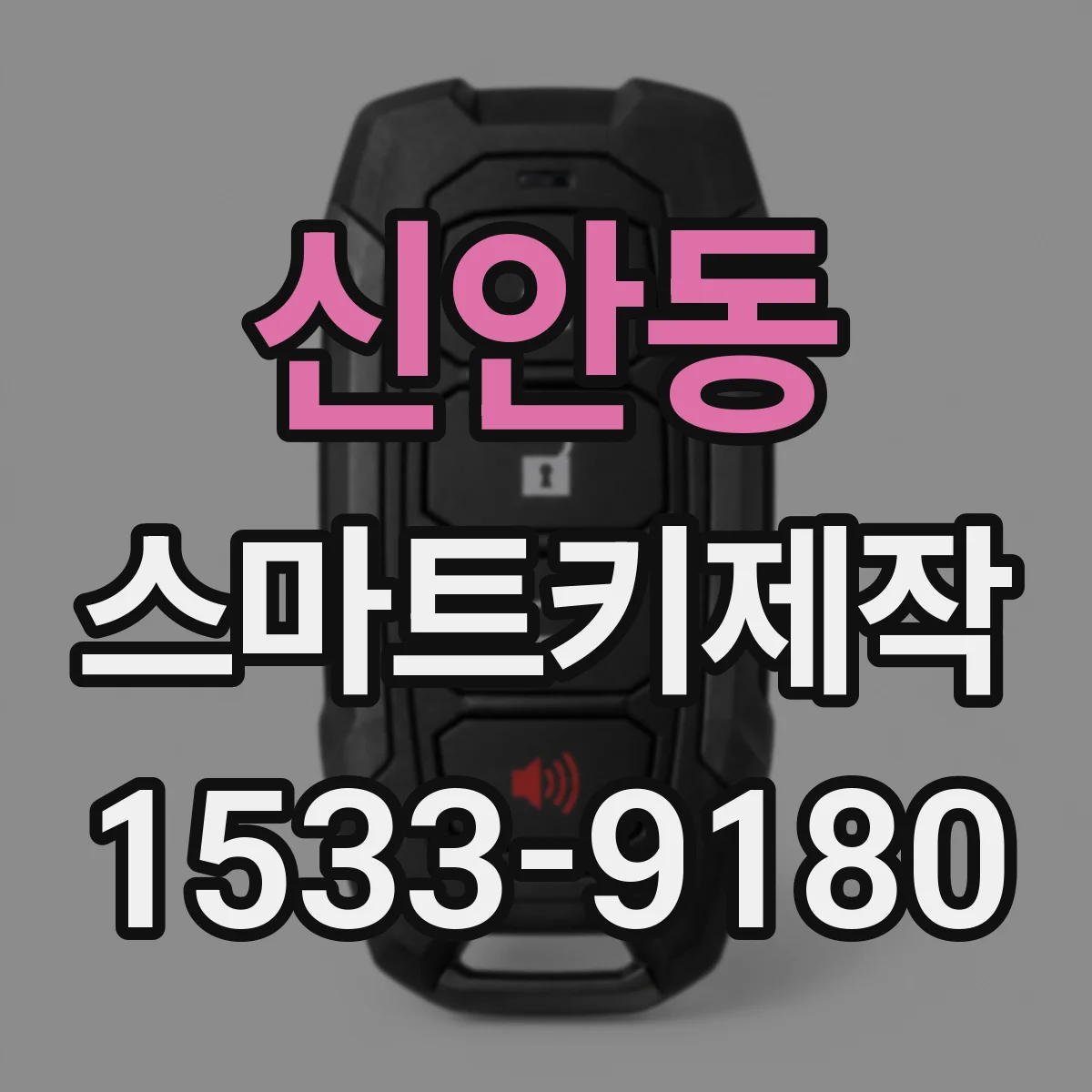 신안동 스마트키제작