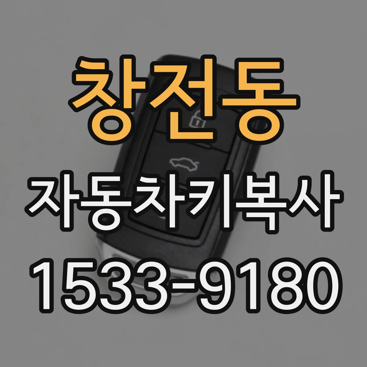 창전동 자동차키복사