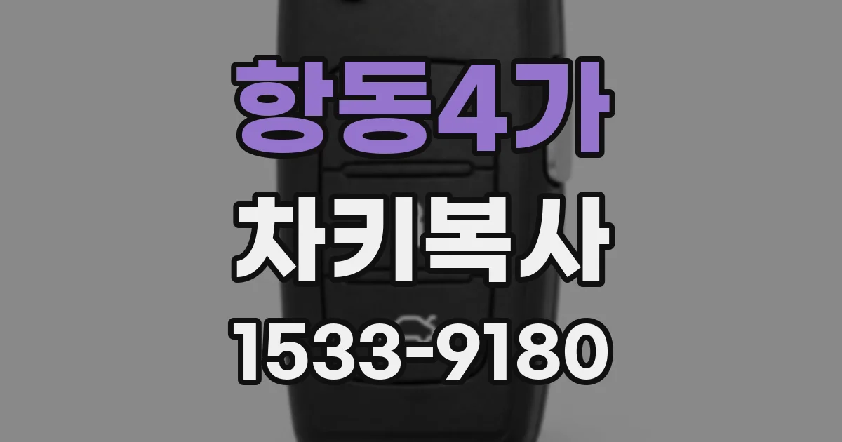 항동4가 차키복사