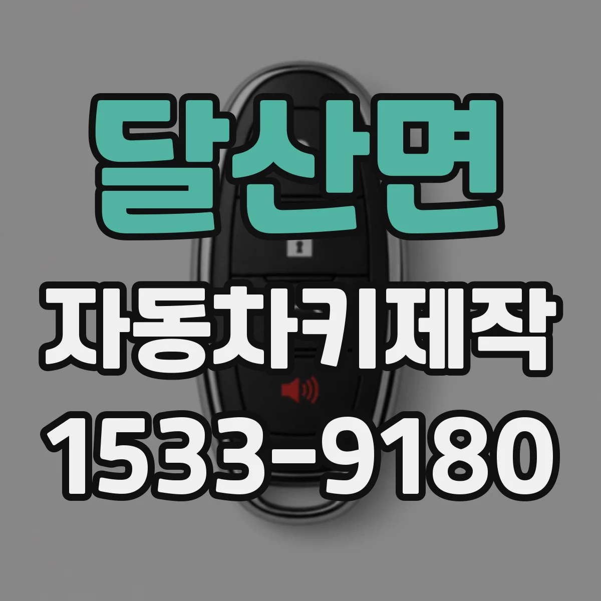 달산면 자동차키제작