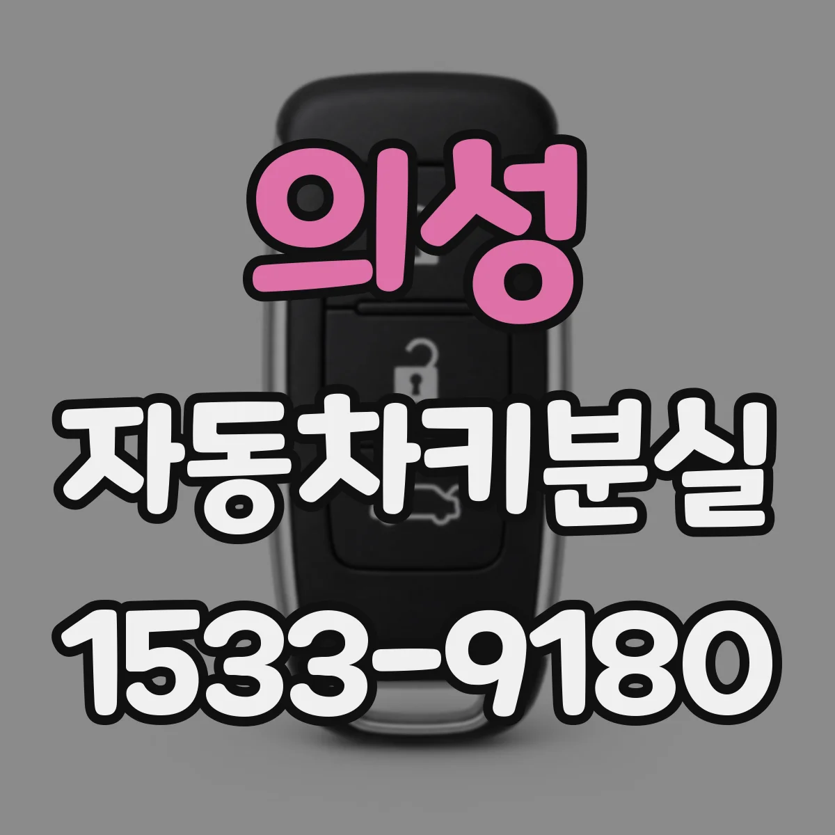 의성 자동차키분실