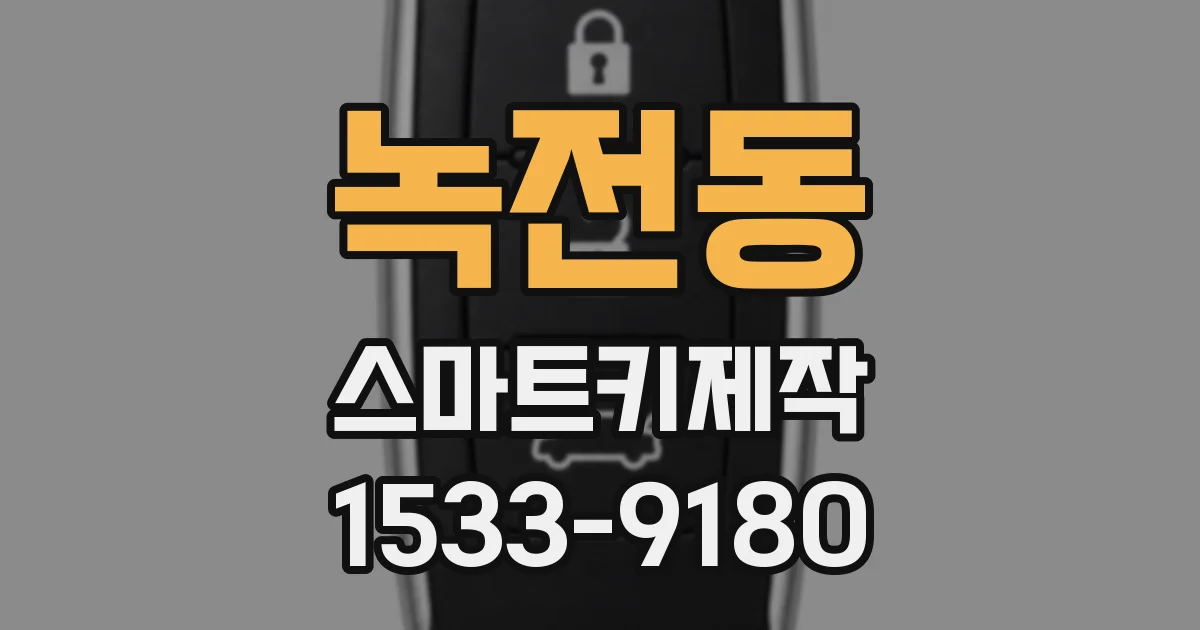 녹전동 스마트키제작