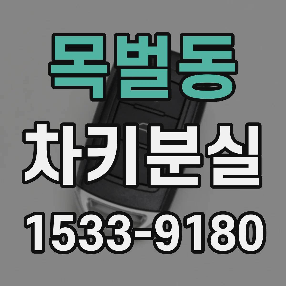 목벌동 차키분실