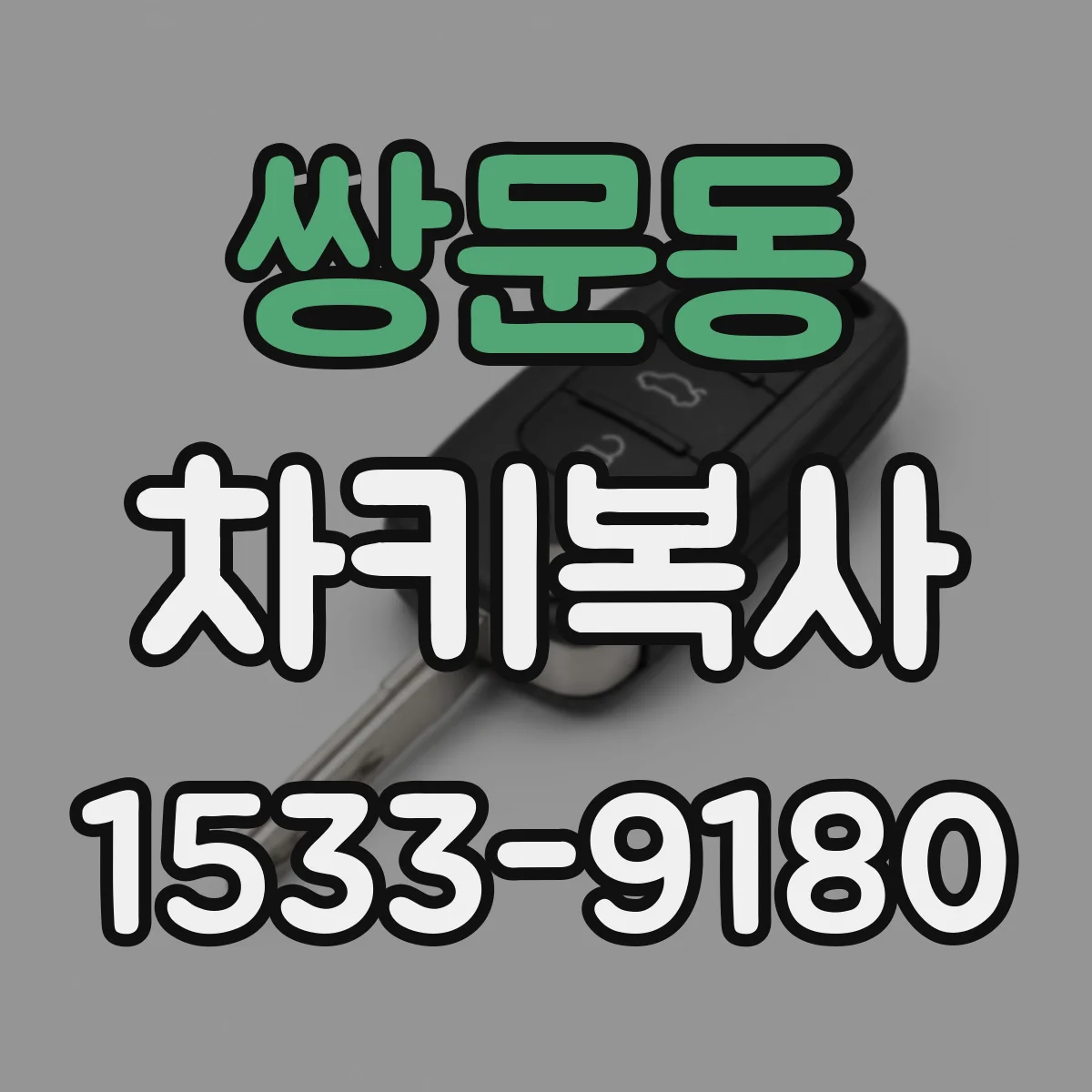 쌍문동 차키복사