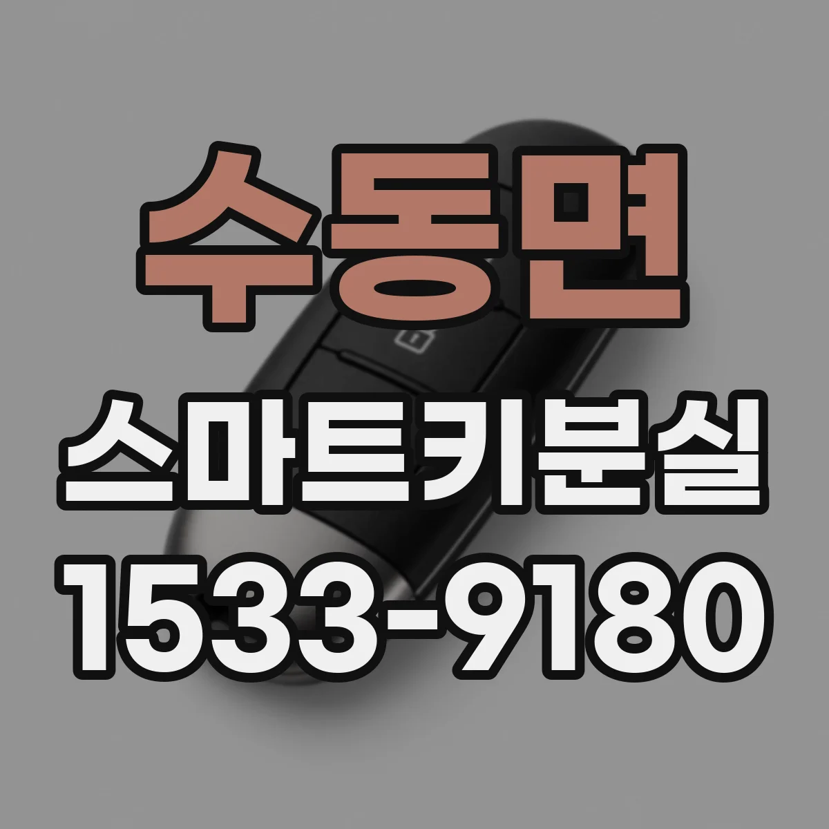 수동면 스마트키분실