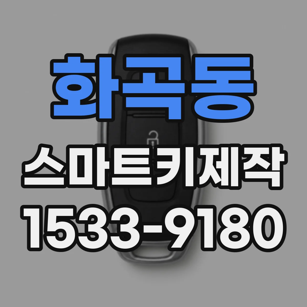 화곡동 스마트키제작