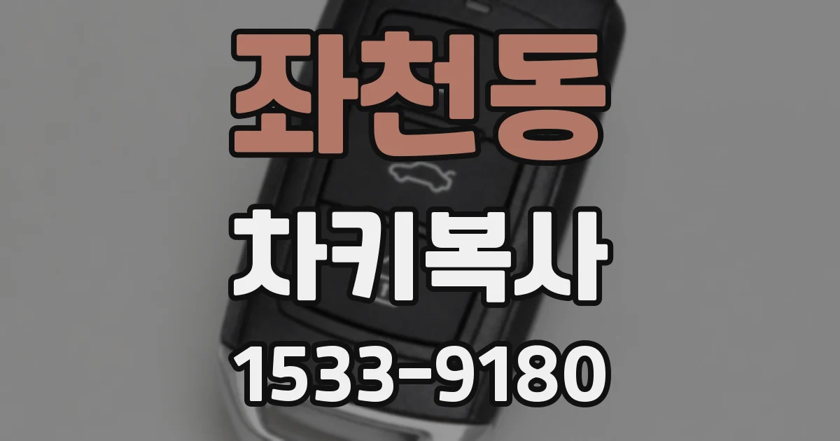 좌천동 차키복사