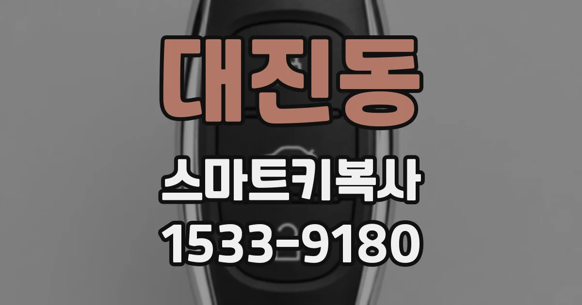 대진동 스마트키복사