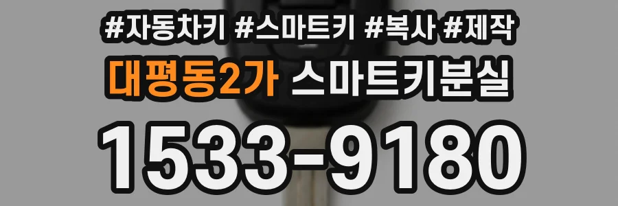대평동2가 스마트키분실