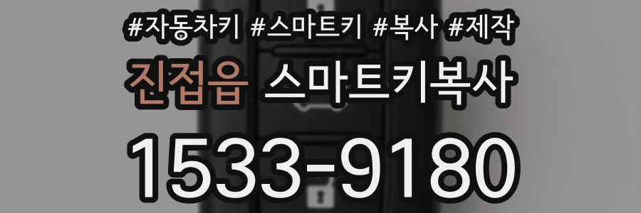 진접읍 스마트키복사