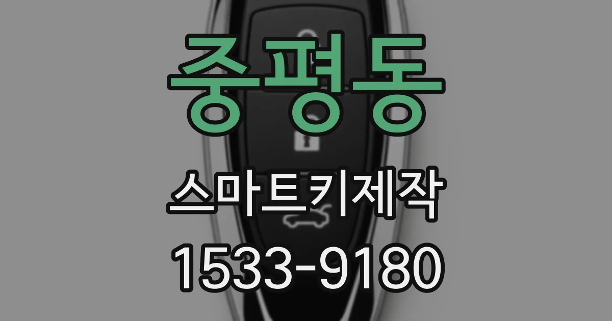 중평동 스마트키제작