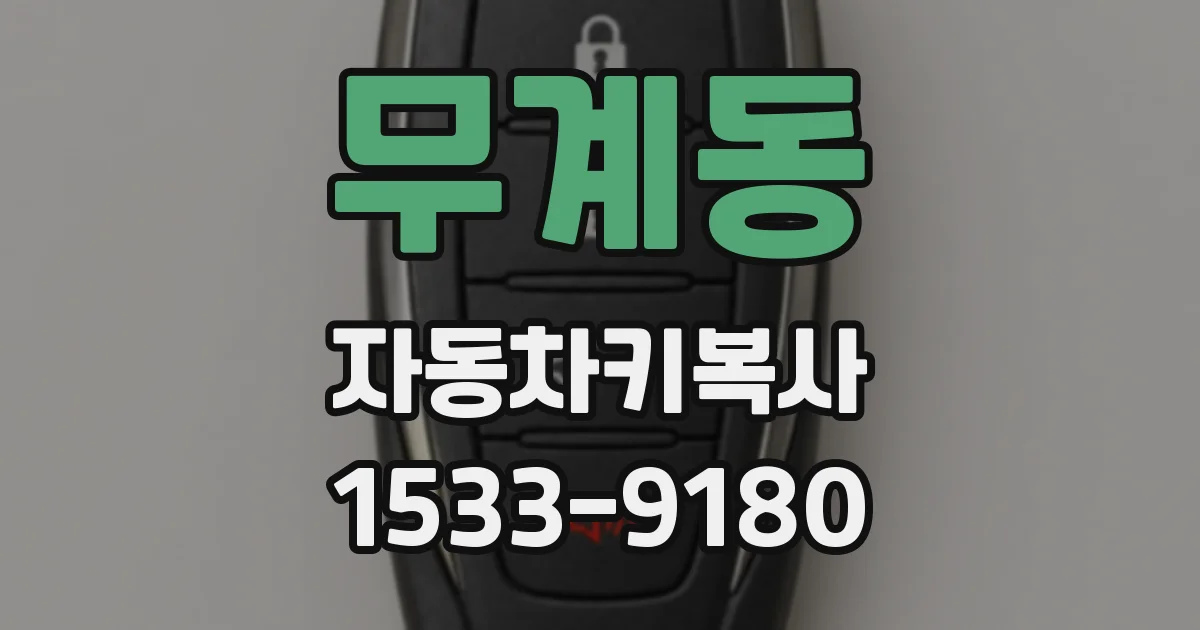 무계동 자동차키복사